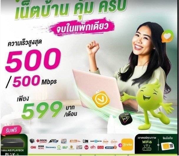 เน็ตบ้านคุ้มครบ