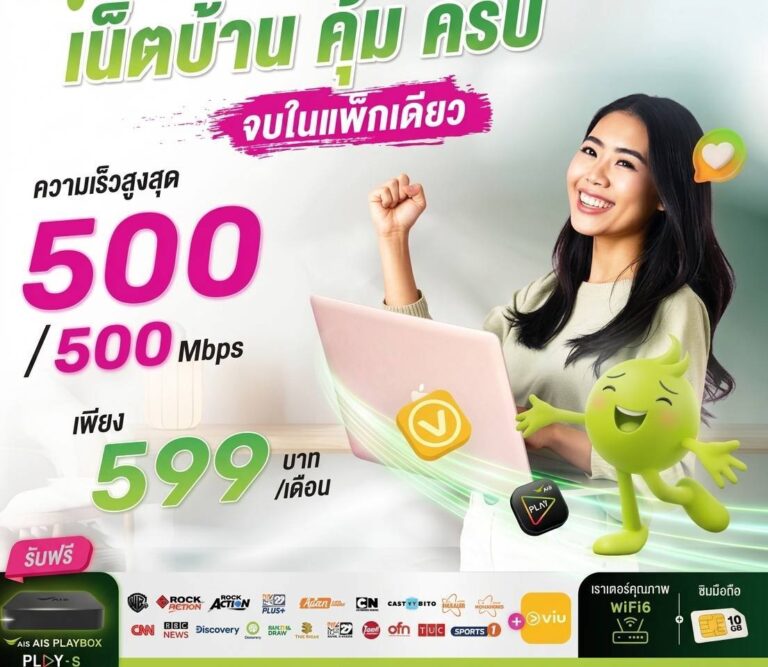 เน็ตบ้าน 500/500 Mbps พร้อม PLAYBOX และซิม 10GB ราคา 599 บาทต่อเดือน