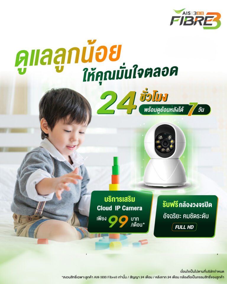 กล้องดูแลบ้านและลูกน้อย พร้อมดูย้อนหลัง 7 วัน ราคา 99 บาทต่อเดือน