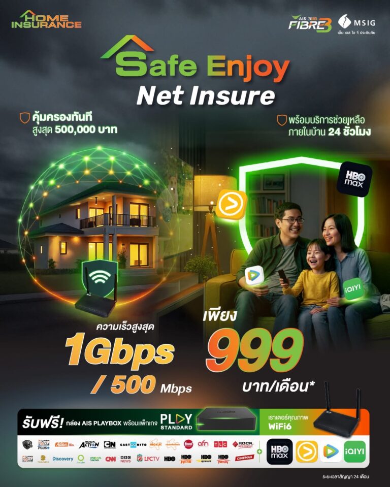 เน็ตบ้าน 1 Gbps/500 Mbps พร้อมความบันเทิงและประกัน ราคา 999 บาทต่อเดือน