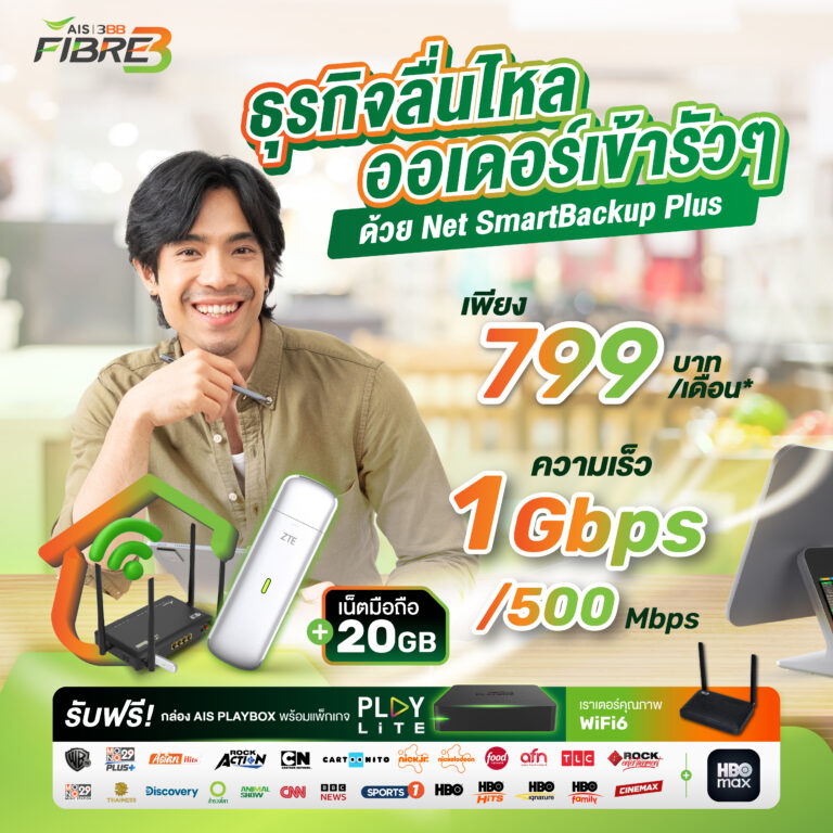 เน็ตบ้าน 1 Gbps/500 Mbps สำหรับธุรกิจ ราคา 799 บาทต่อเดือน