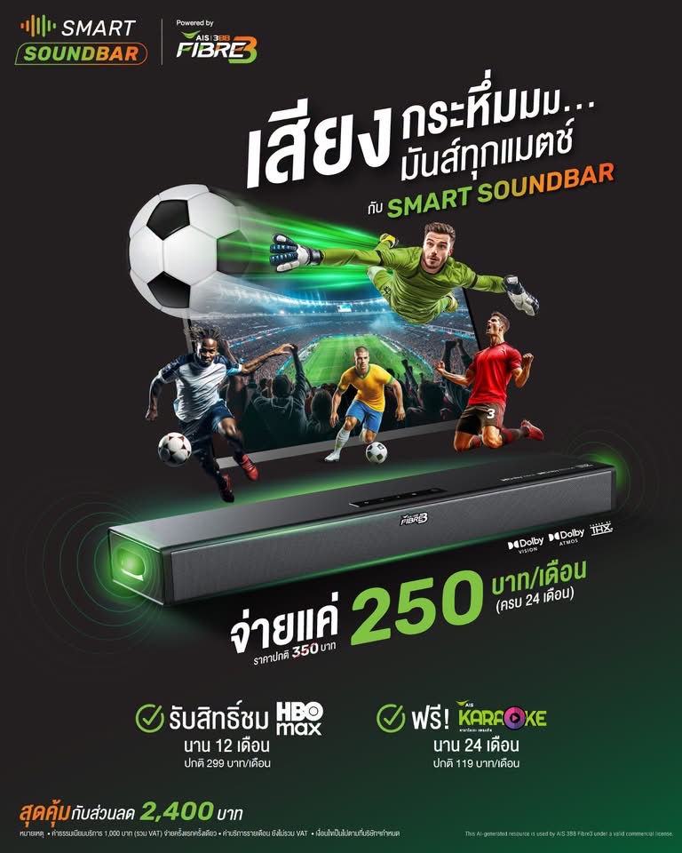 Smart Soundbar สำหรับกีฬาและความบันเทิง ราคา 250 บาทต่อเดือน