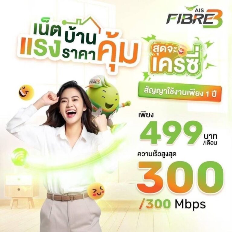 เน็ตบ้าน 300/300 Mbps ราคา 499 บาท/เดือน ราคา 499 บาทต่อเดือน