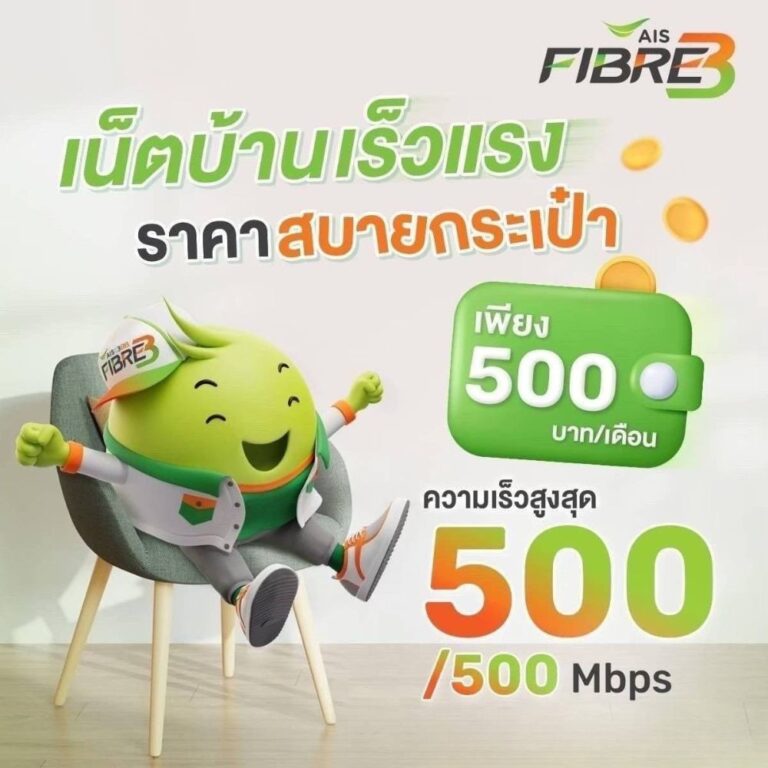 เน็ตบ้าน 500/500 Mbps ราคา 500 บาท/เดือน ราคา 500 บาทต่อเดือน